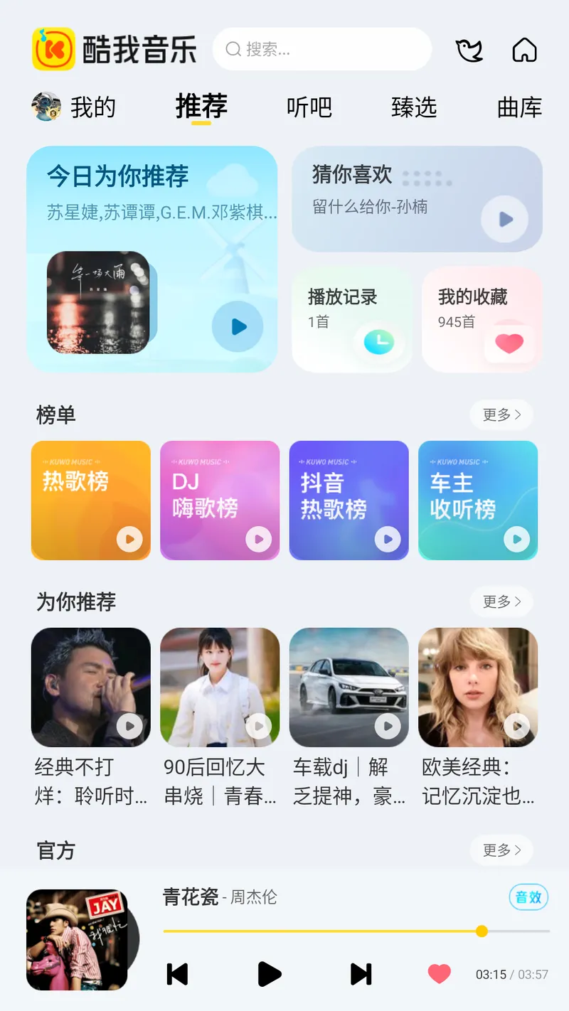 酷我音乐车载版截图