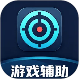 游戏助手（自动精灵）