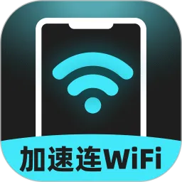 加速连WiFi