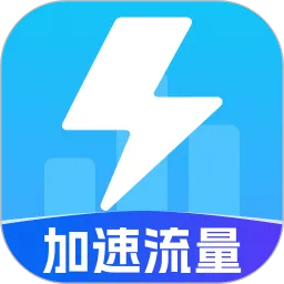 加速流量