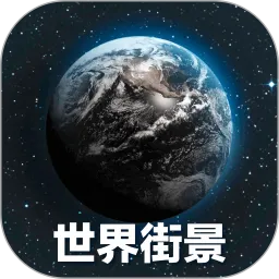 全球3D高清地图