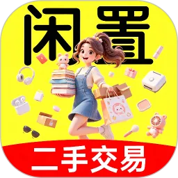 二手商品交易平台