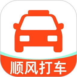 顺风出行打车