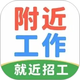 附近招聘找工作