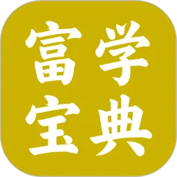 富学宝典