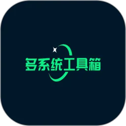 多系统工具箱