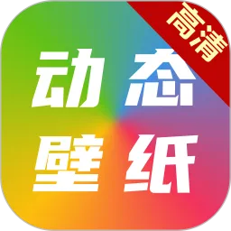 高清动态壁纸大全