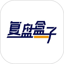 复盘盒子