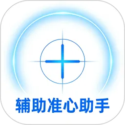 辅助准心助手