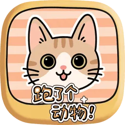 跑了个动物
