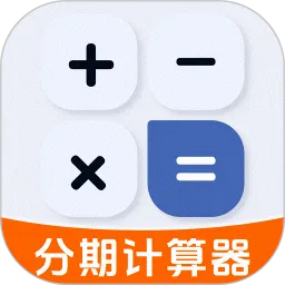 贷款分期计算器