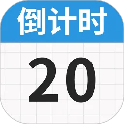日历倒数免费