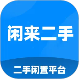 闲来二手