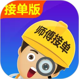 找师傅接单版-免费派单接单