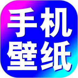 壁纸大全免费
