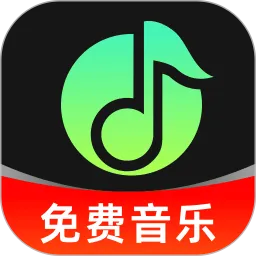 汽车音乐免费版