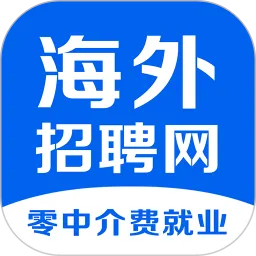 海外招聘网