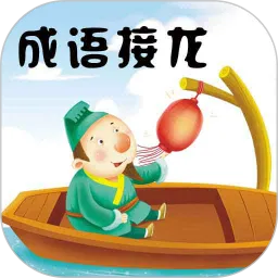 成语接龙