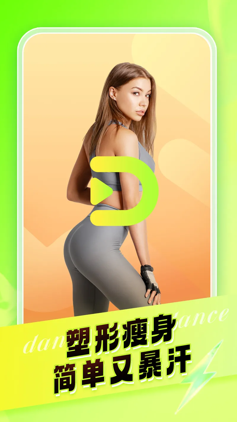 热汗舞蹈截图