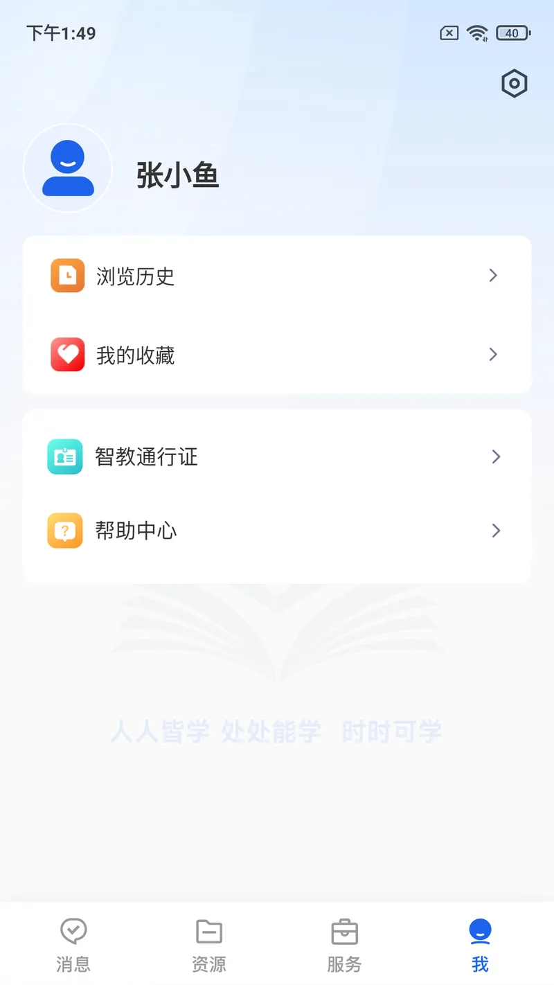 智慧教育截图