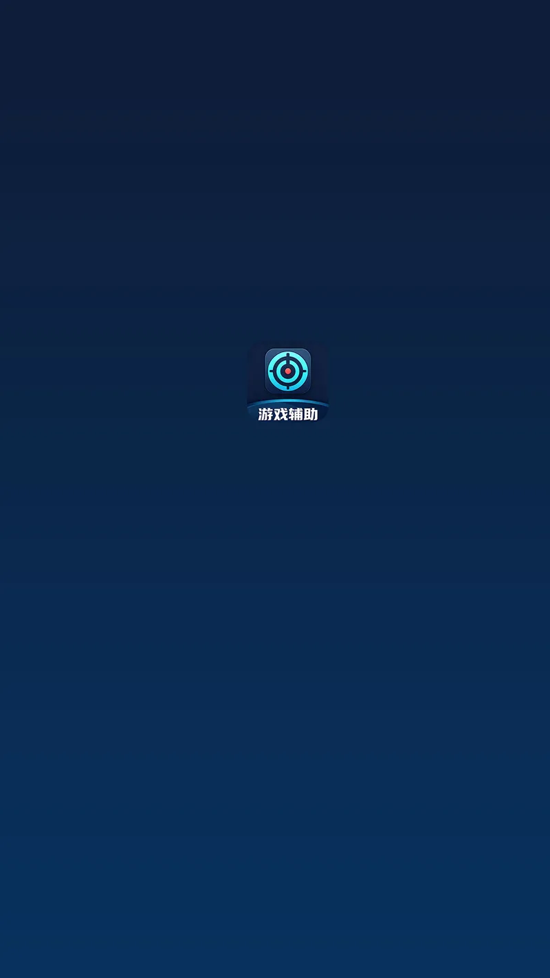游戏助手（自动精灵）截图