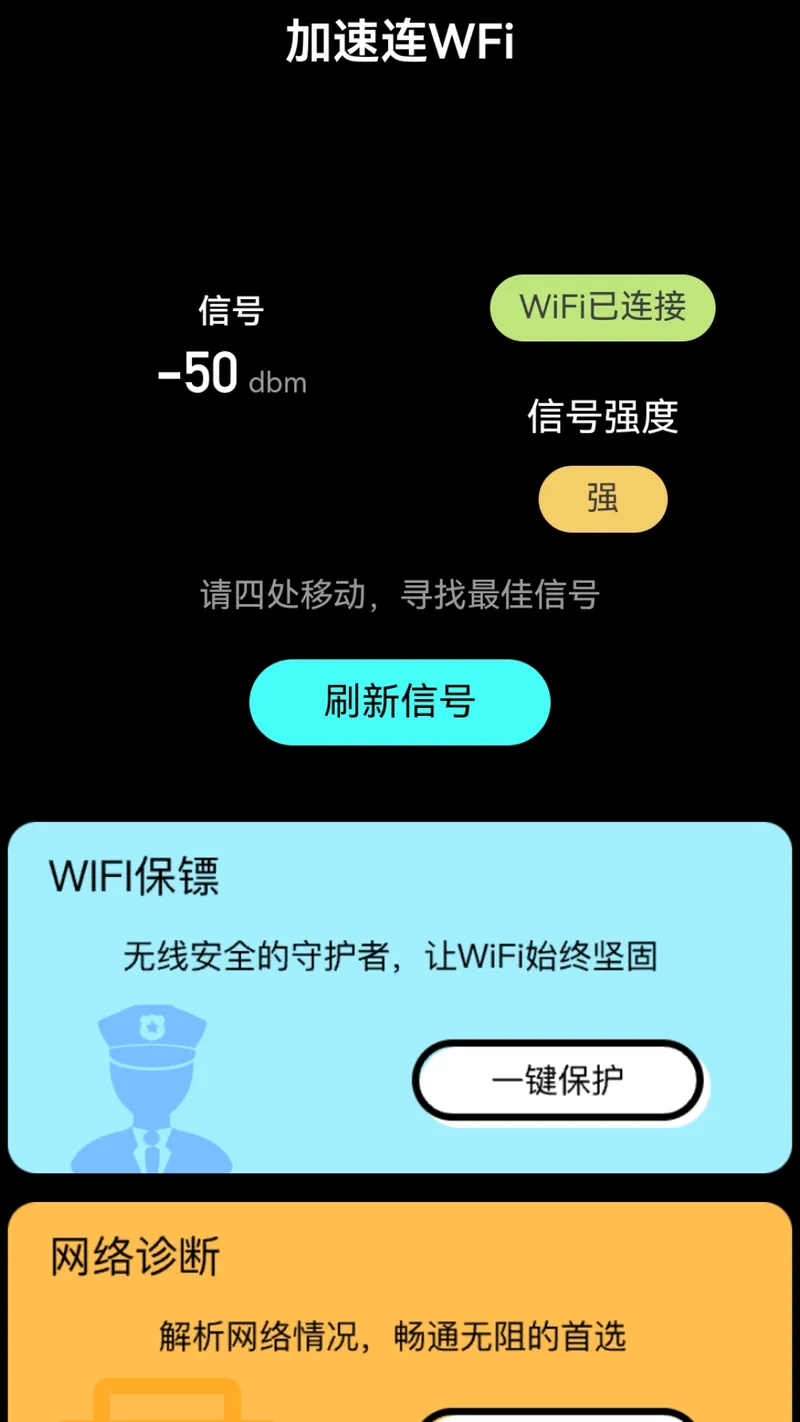 加速连WiFi截图