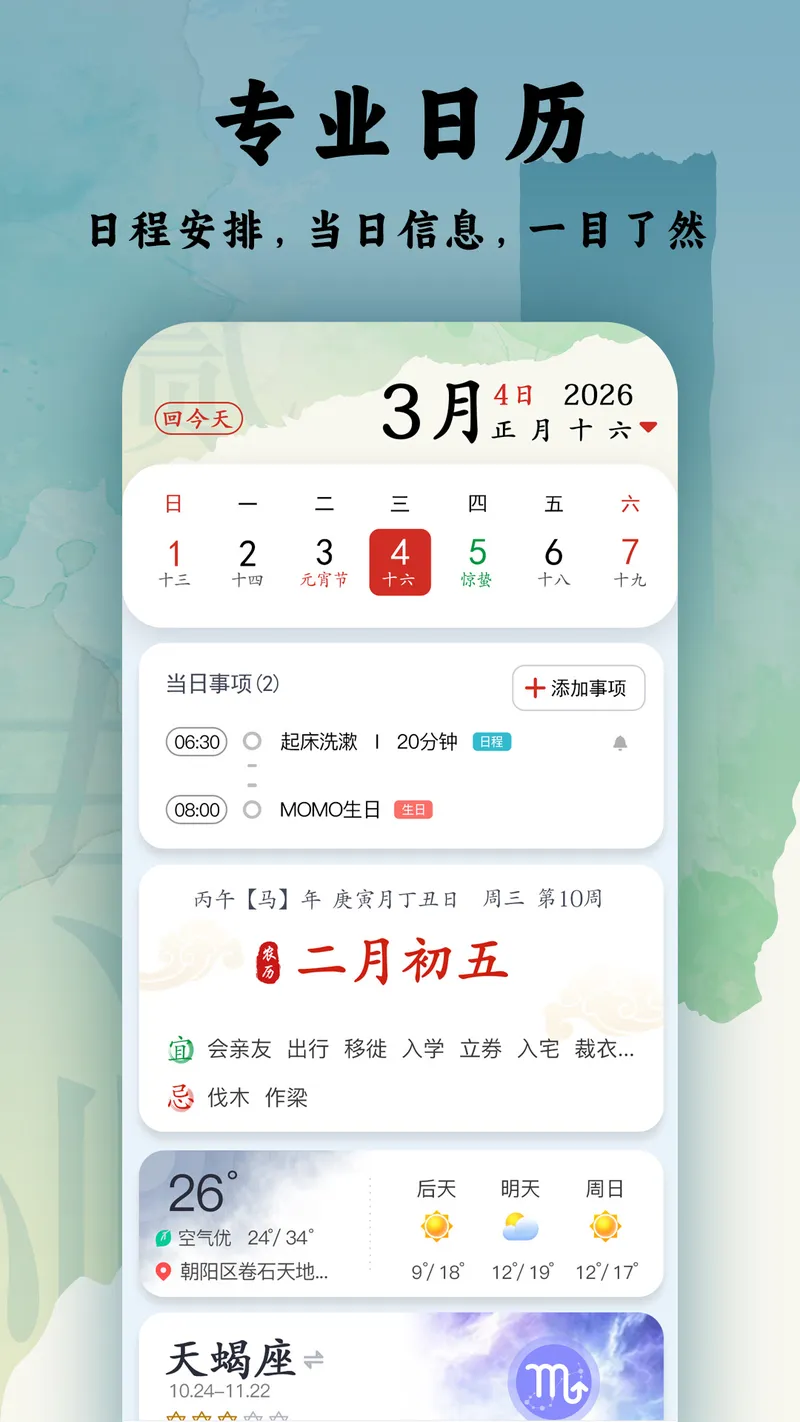 日程日历截图