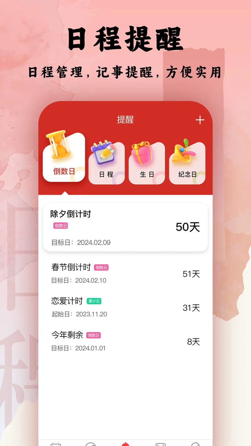 日程日历截图