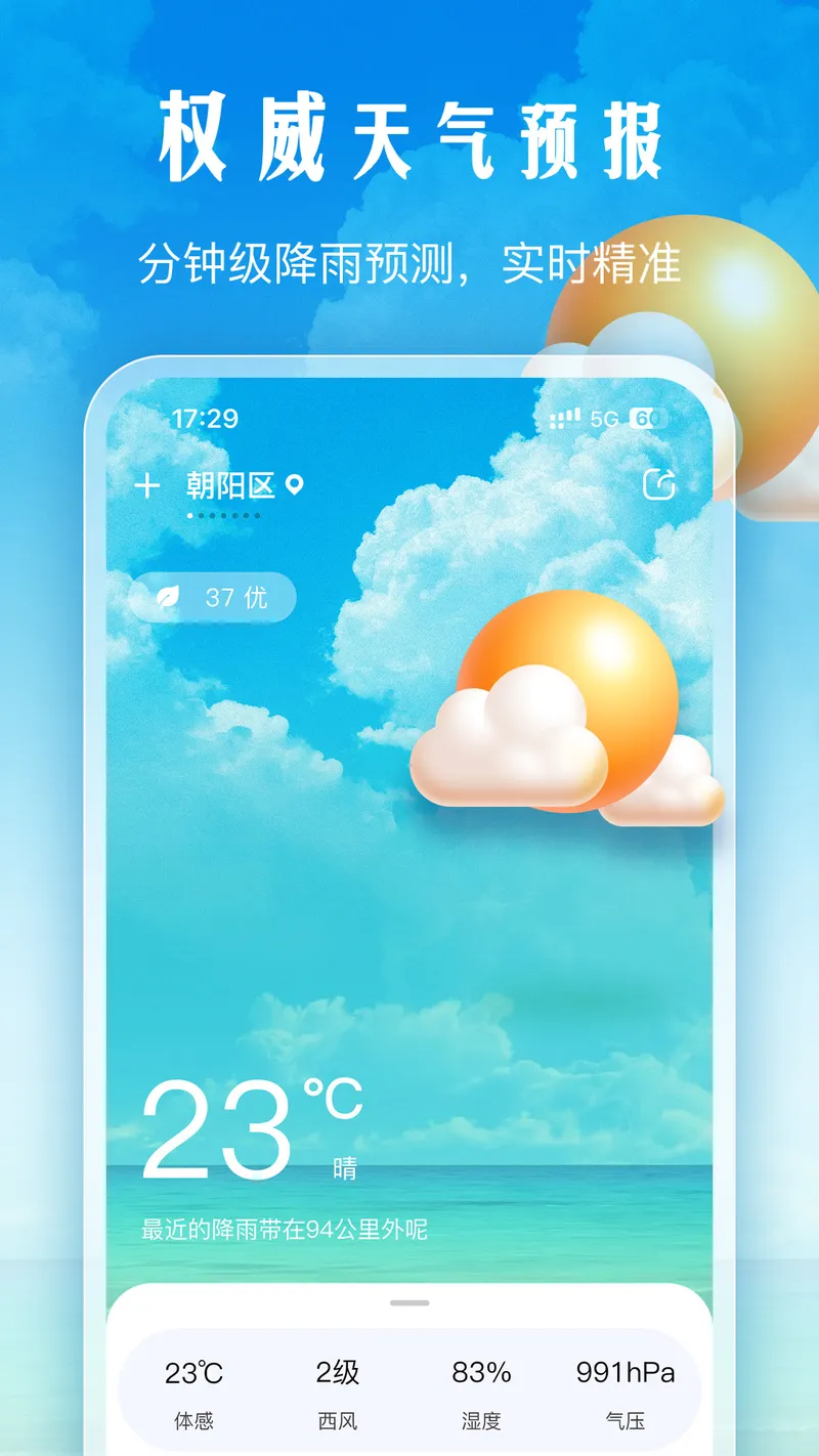 手机天气截图