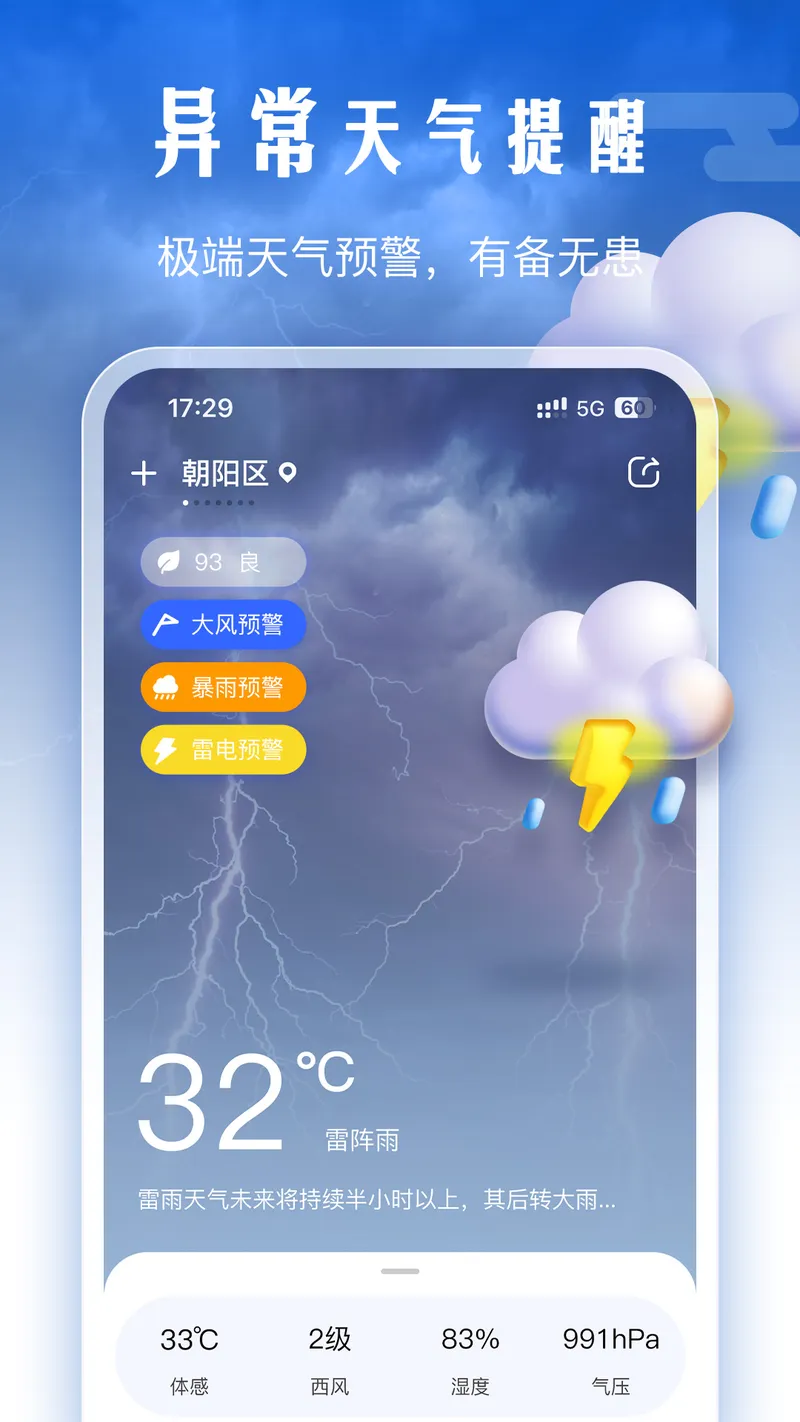 手机天气截图