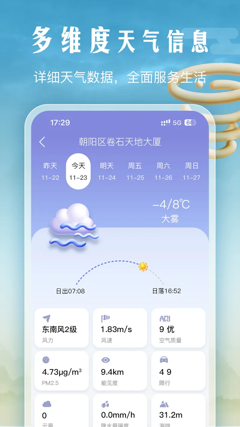 手机天气截图