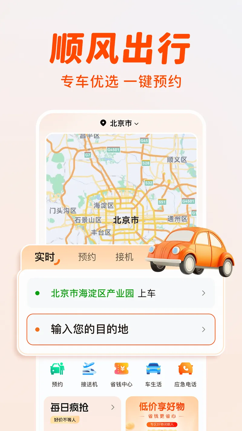 顺风出行打车截图