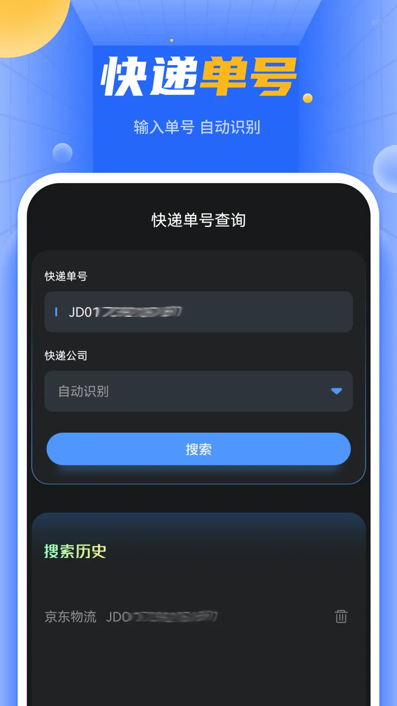 快递单号查询截图