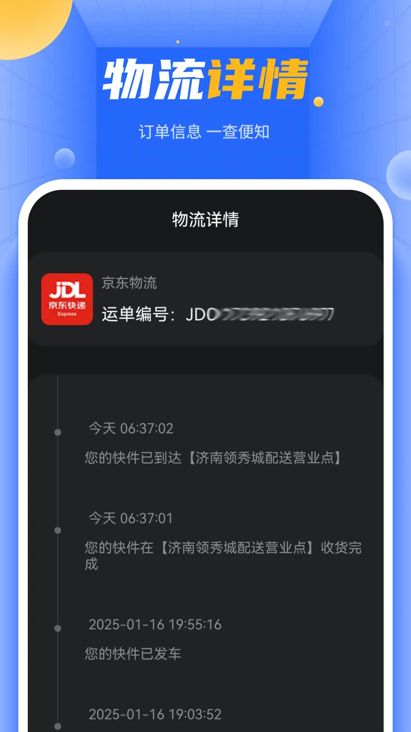 快递单号查询截图
