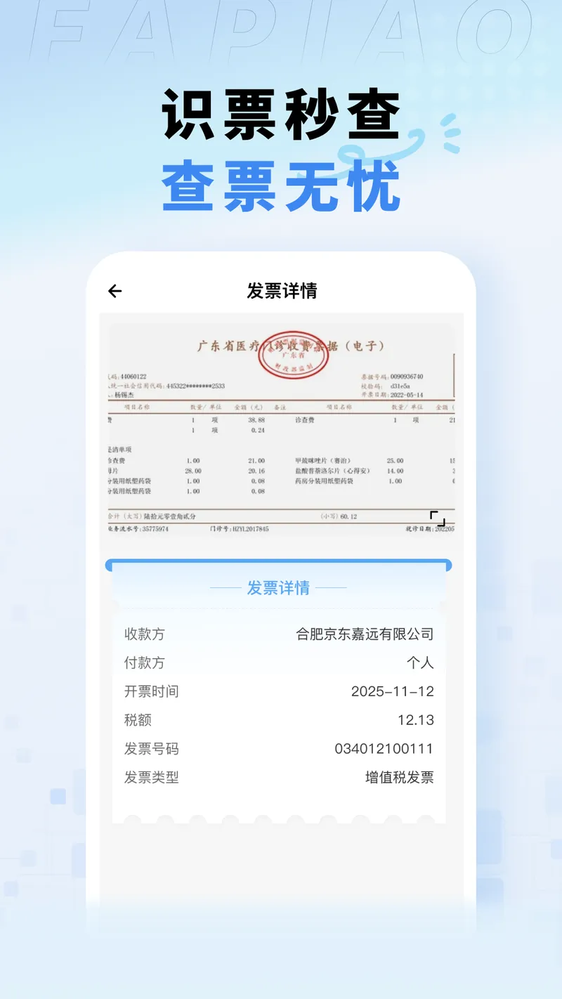 电子税务发票助手截图