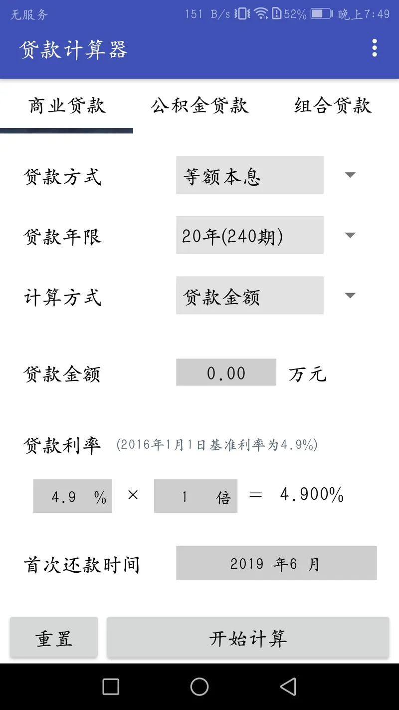 贷款计算器截图