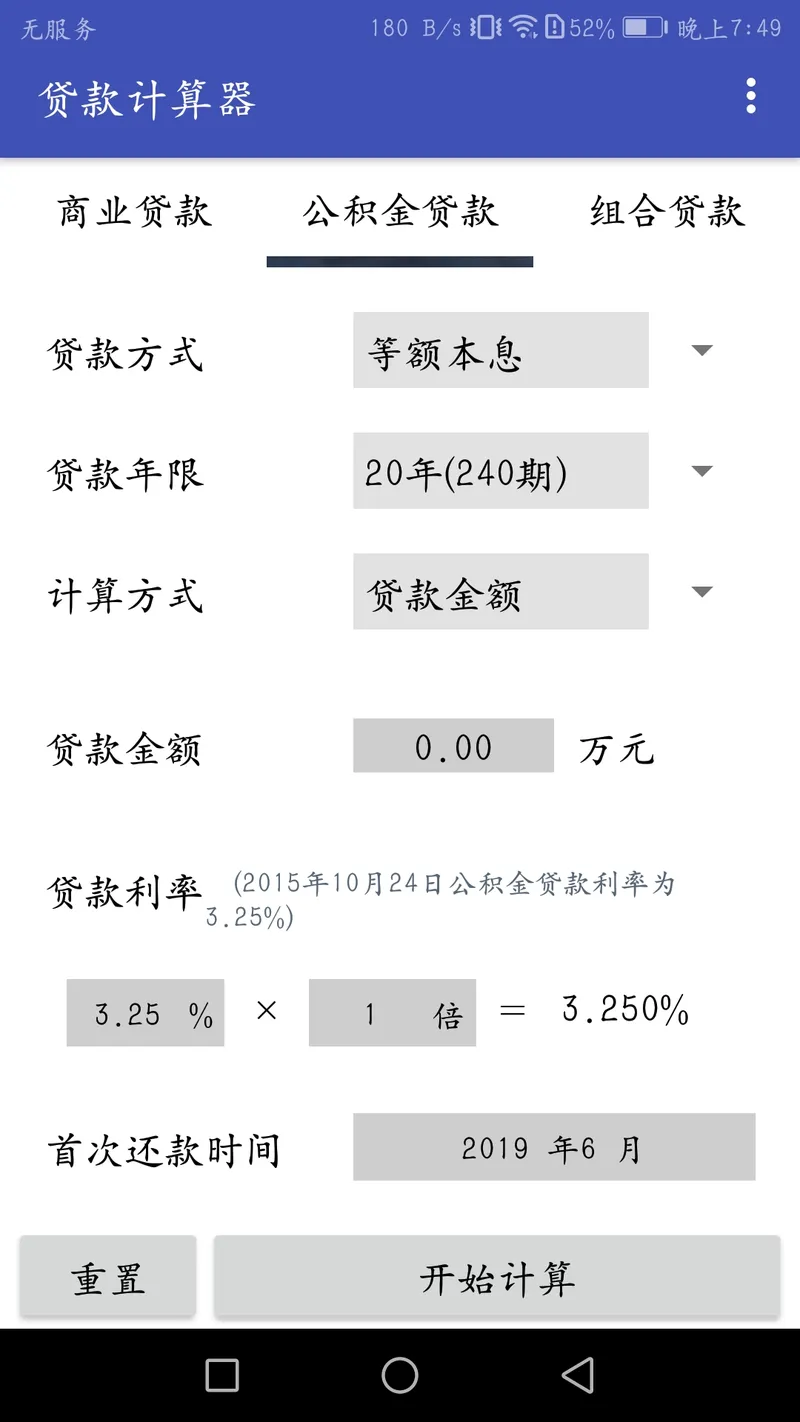 贷款计算器截图