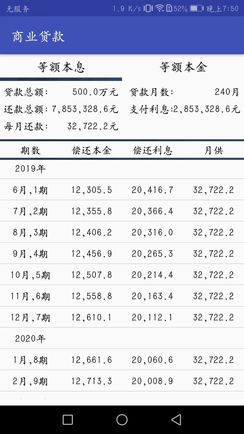 贷款计算器截图