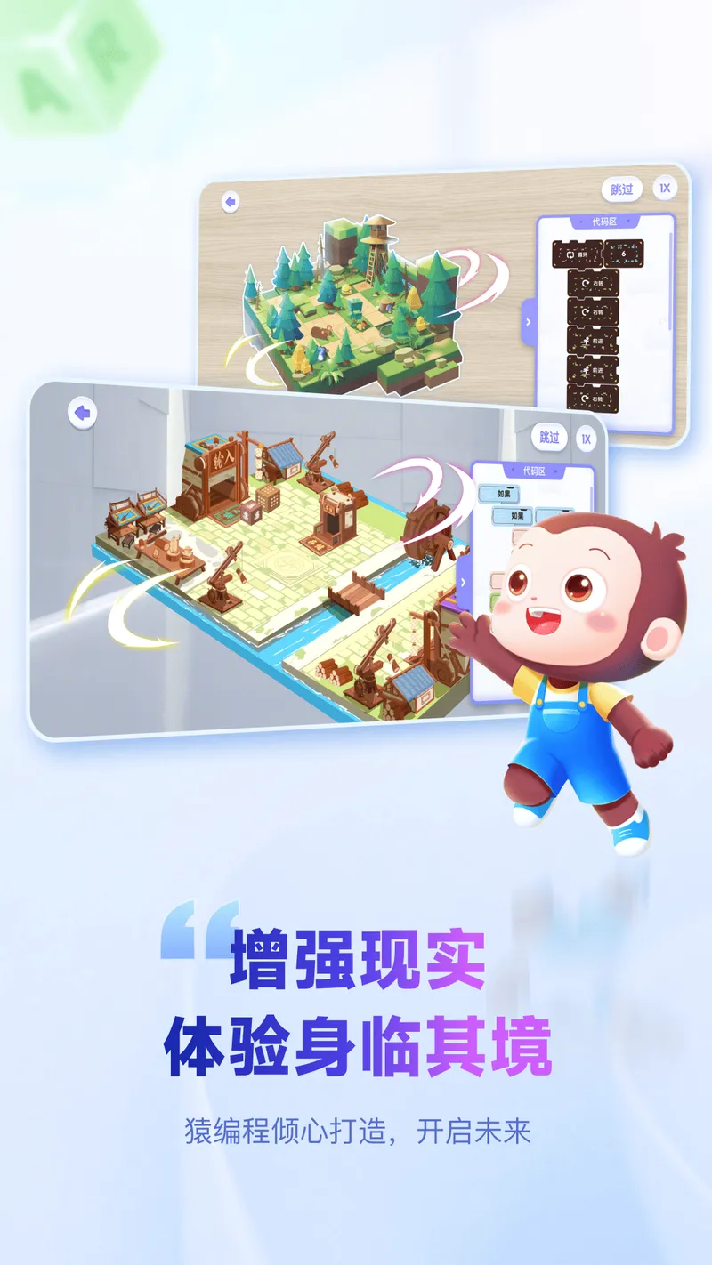 猿编程AR学生端截图