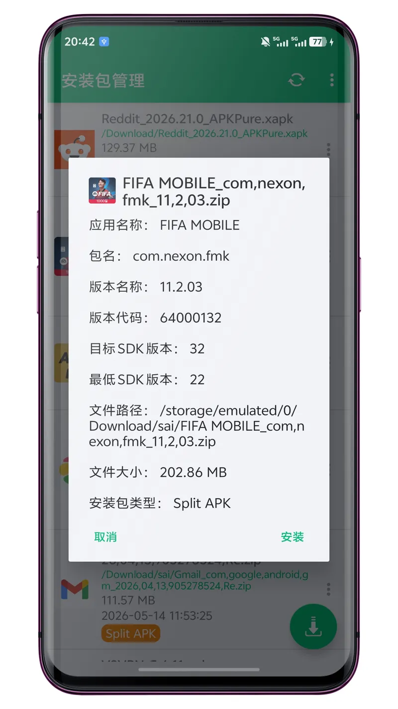 安装包管理截图