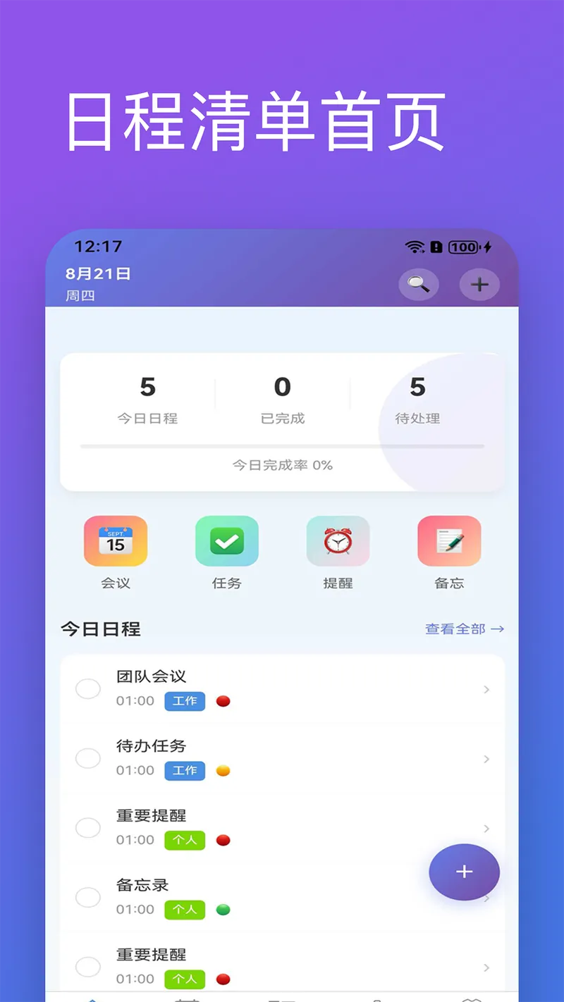 日程清单截图