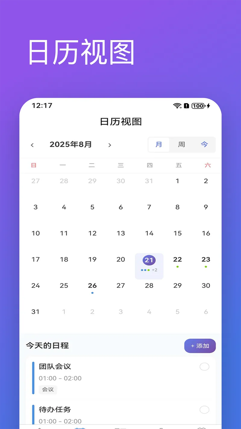 日程清单截图