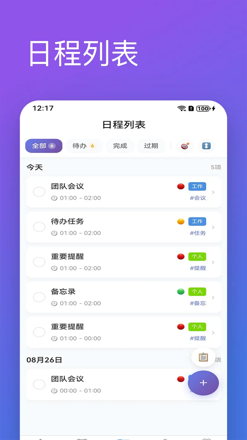 日程清单截图