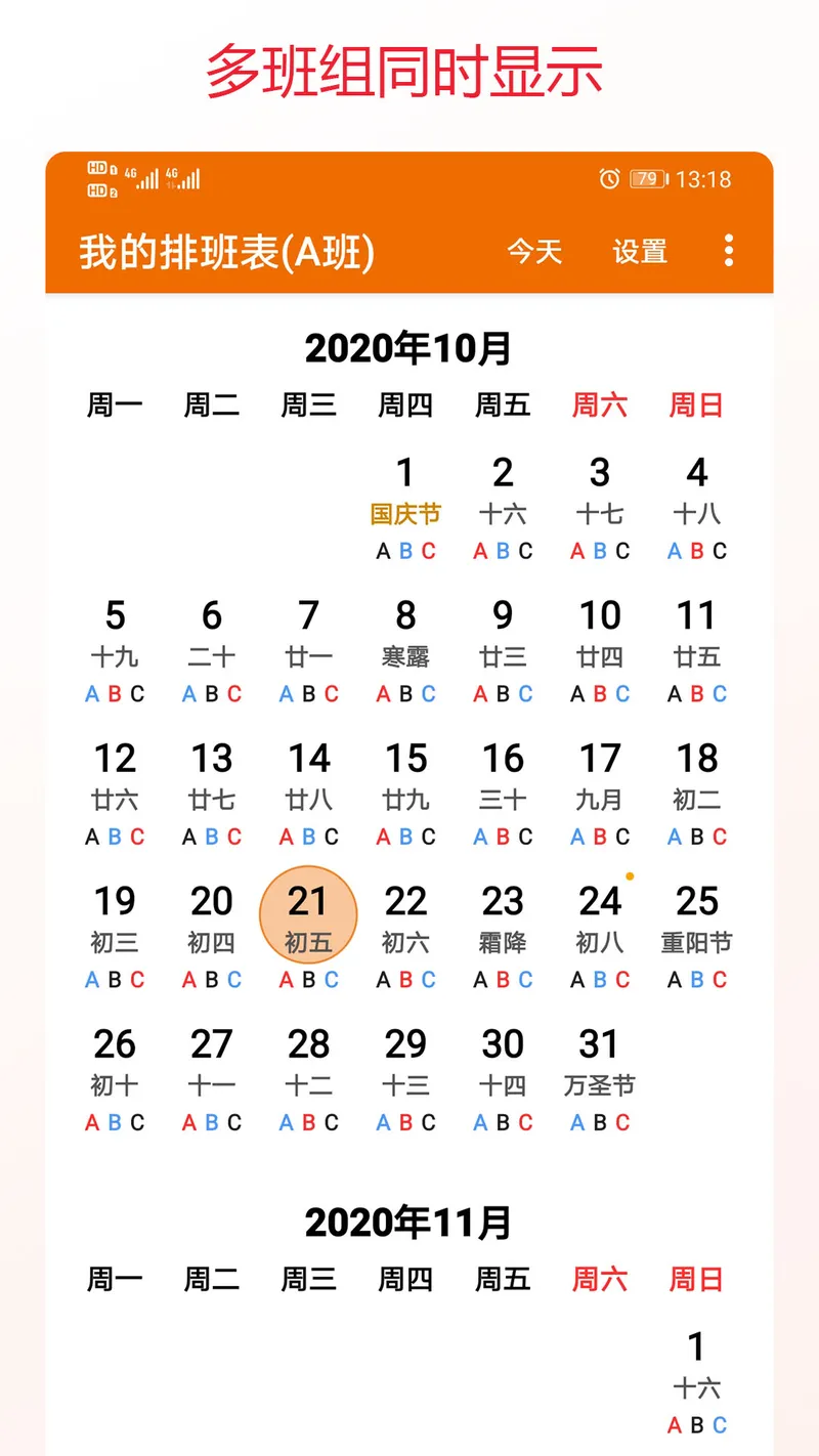 我的排班表截图