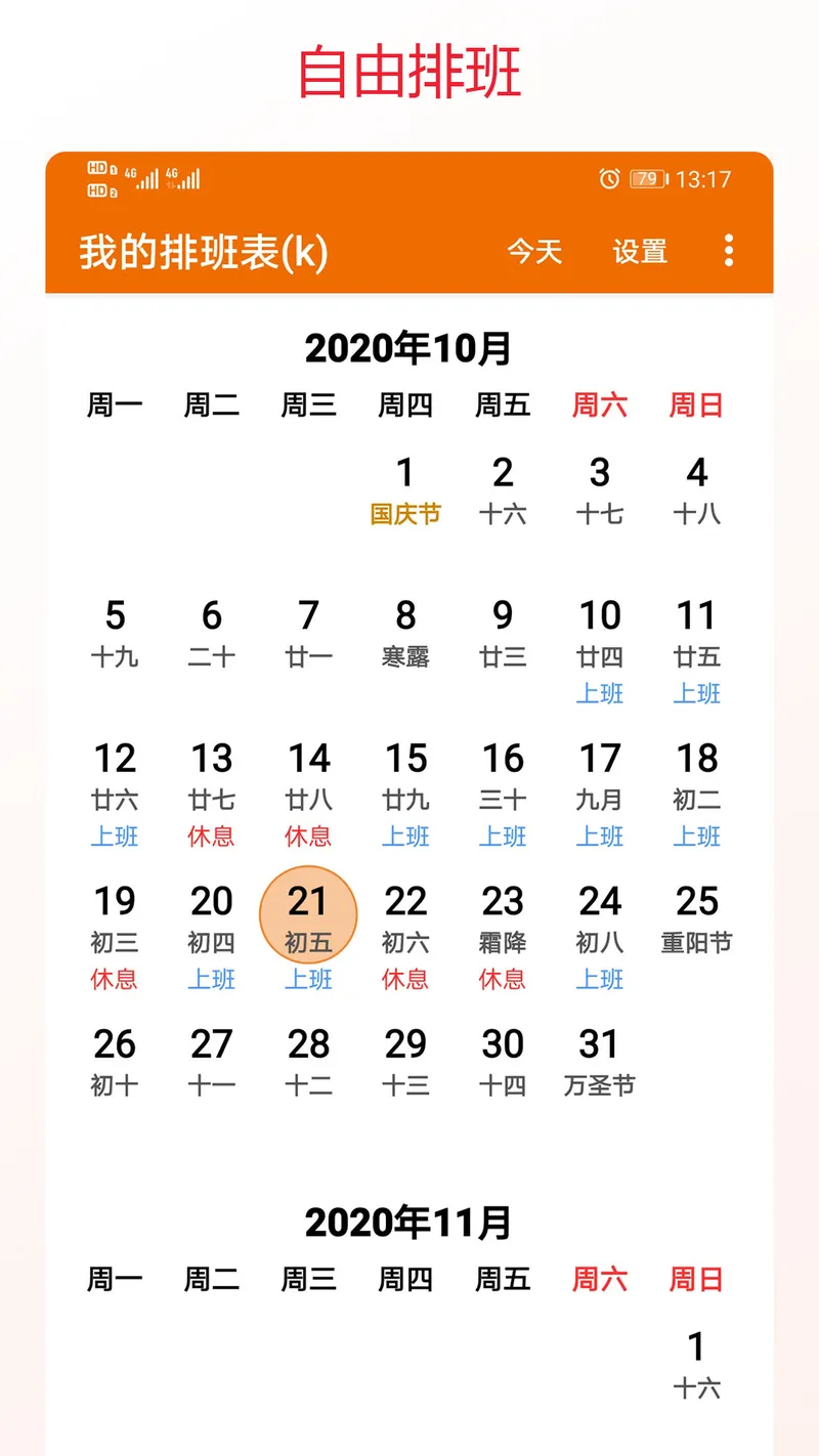 我的排班表截图
