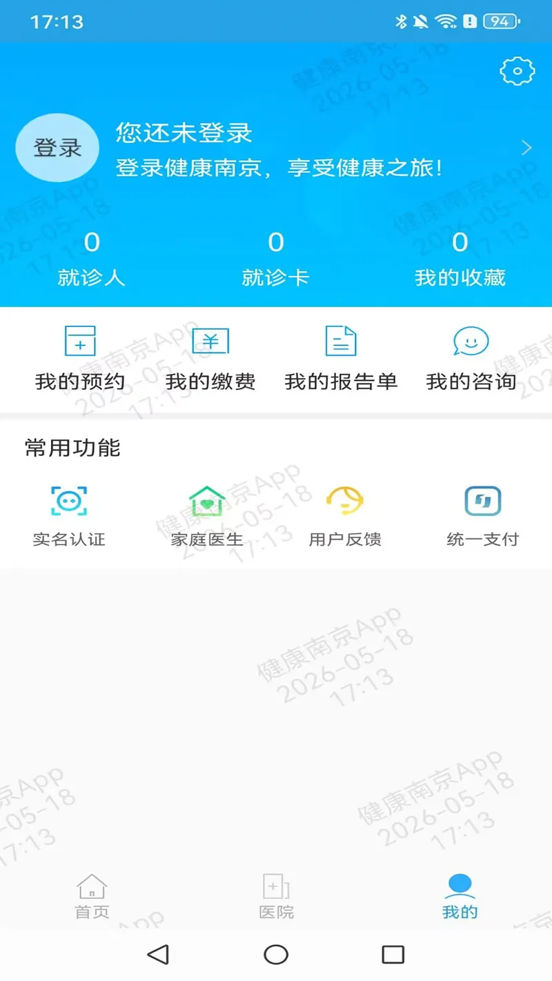 健康南京截图