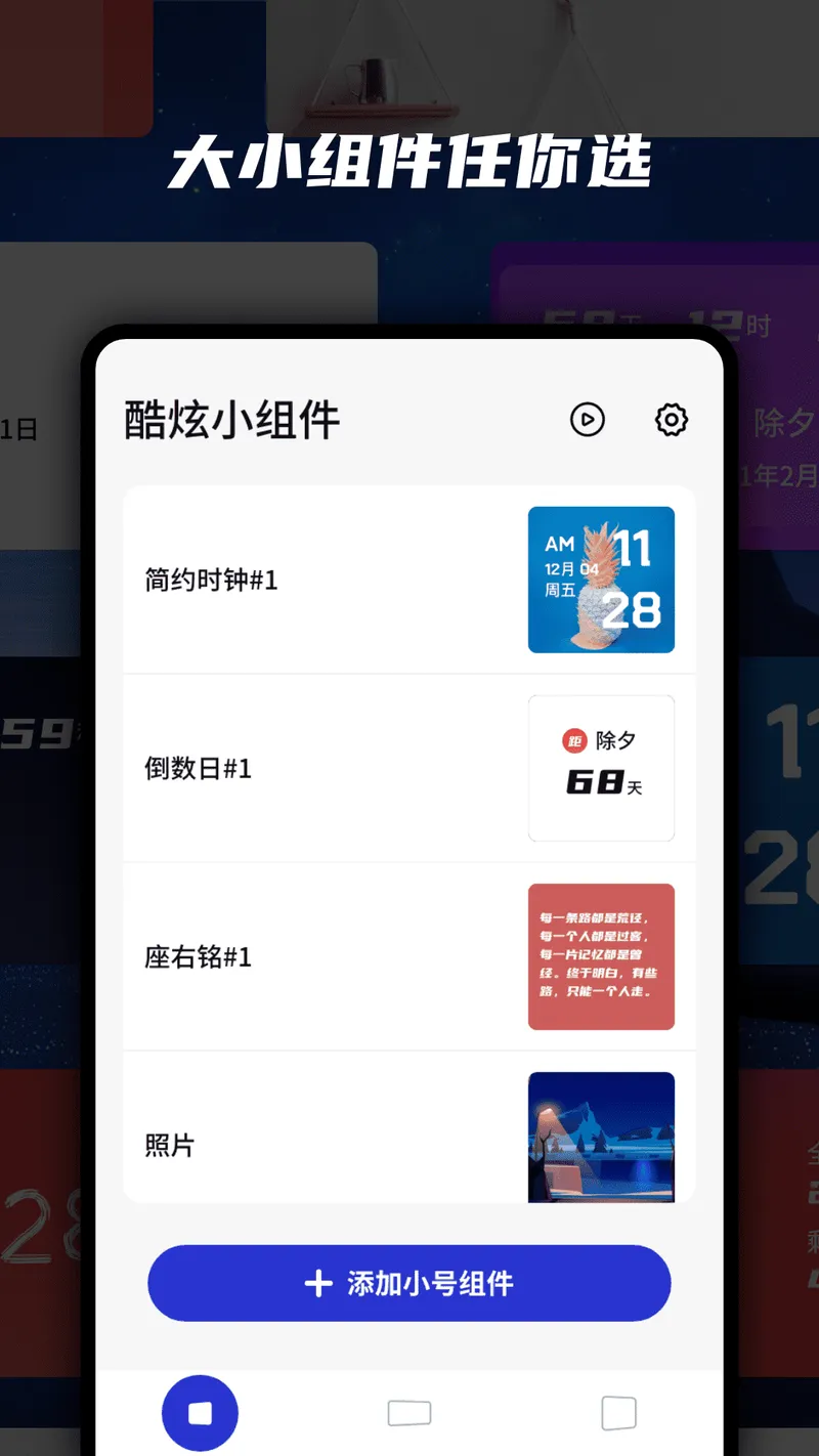 万能小组件截图