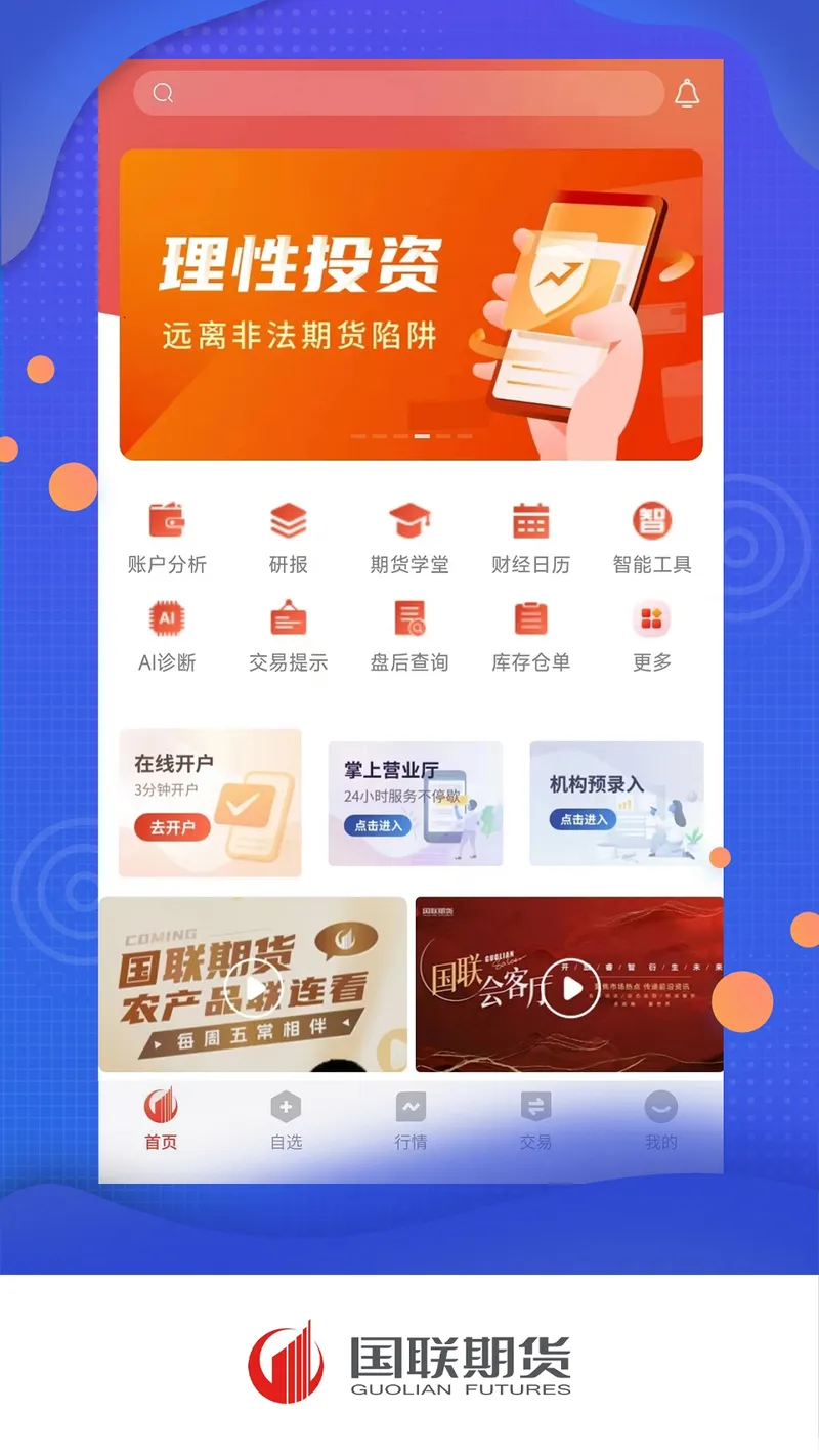 国联期货截图