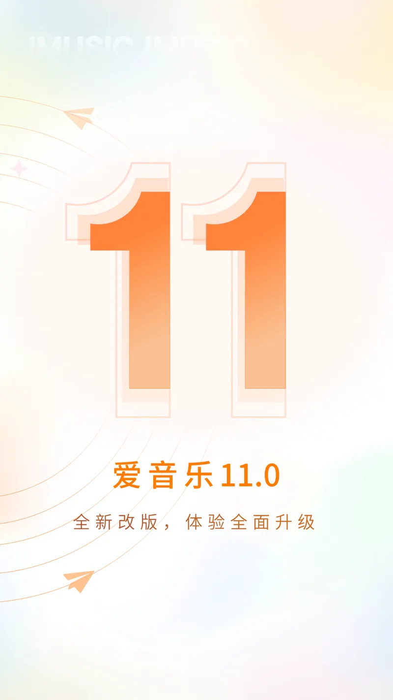 爱音乐截图