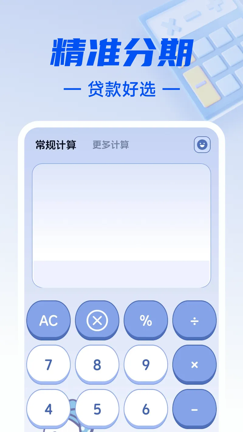 贷款分期计算器截图
